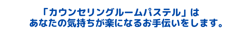 カウンセリングルームは、あなたの気持ちが楽になるお手伝いをします。