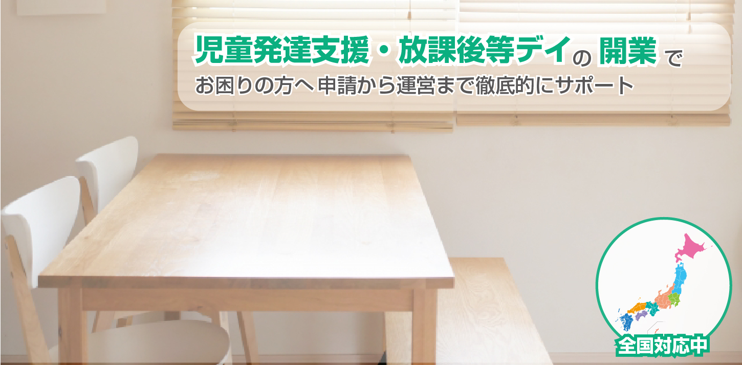 児童発達支援・放課後等デイの開業でお困りの方へ