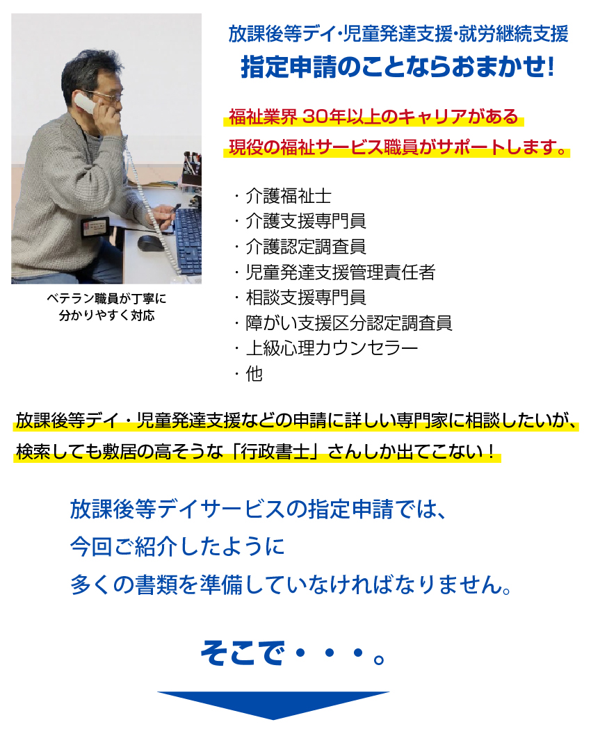 指定申請のことならおまかせ　福祉業界30年以上の現役福祉サービス職員がサポートします。