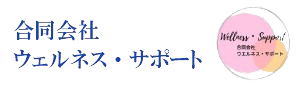 札幌　児童発達支援・放課後等デイサービスの指定申請の相談なら「ウェルネス・サポート」